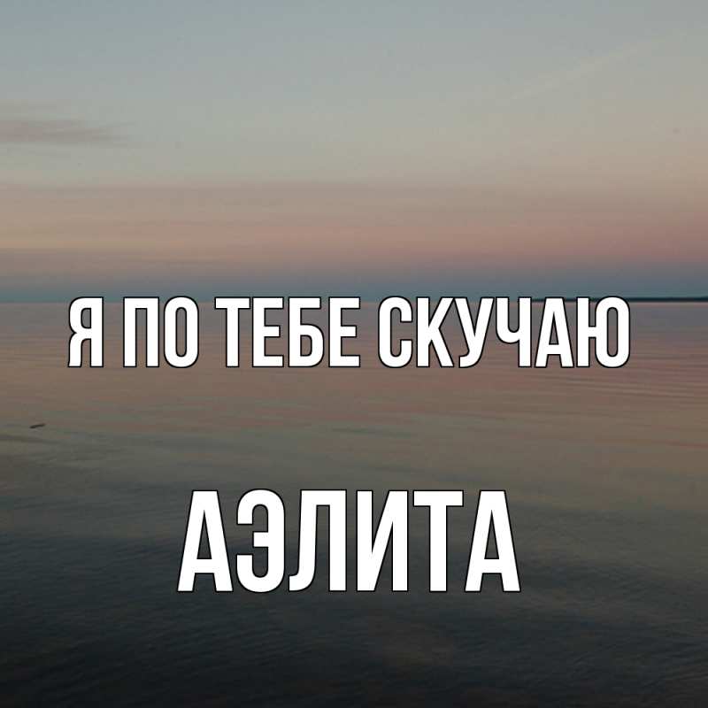 Картинка Я по тебе скучаю, Аэлита