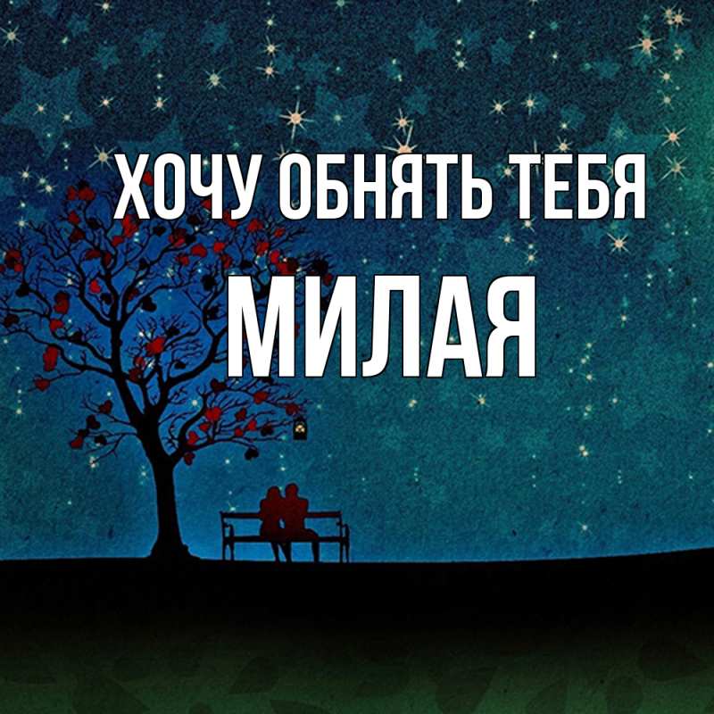 Картинка Хочу обнять тебя, Милая