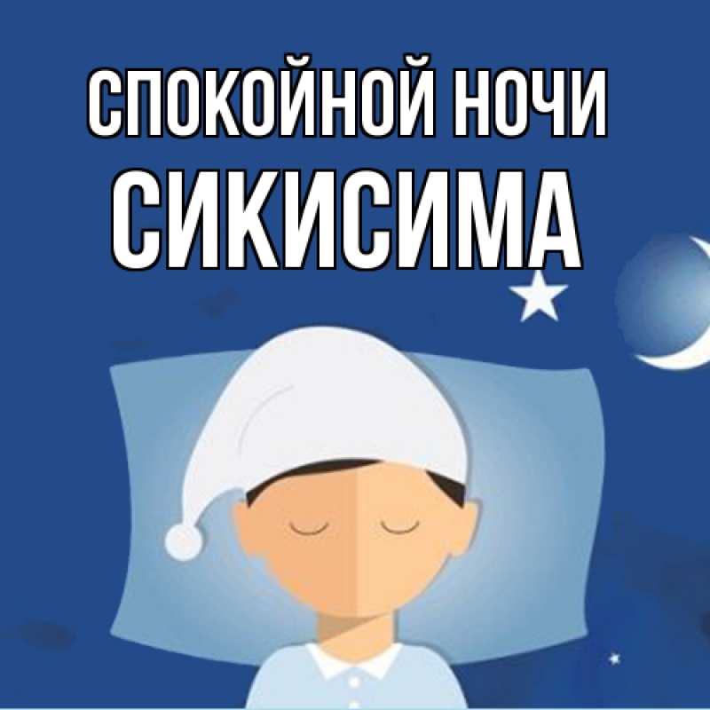 Картинка Спокойной ночи, Сикисима