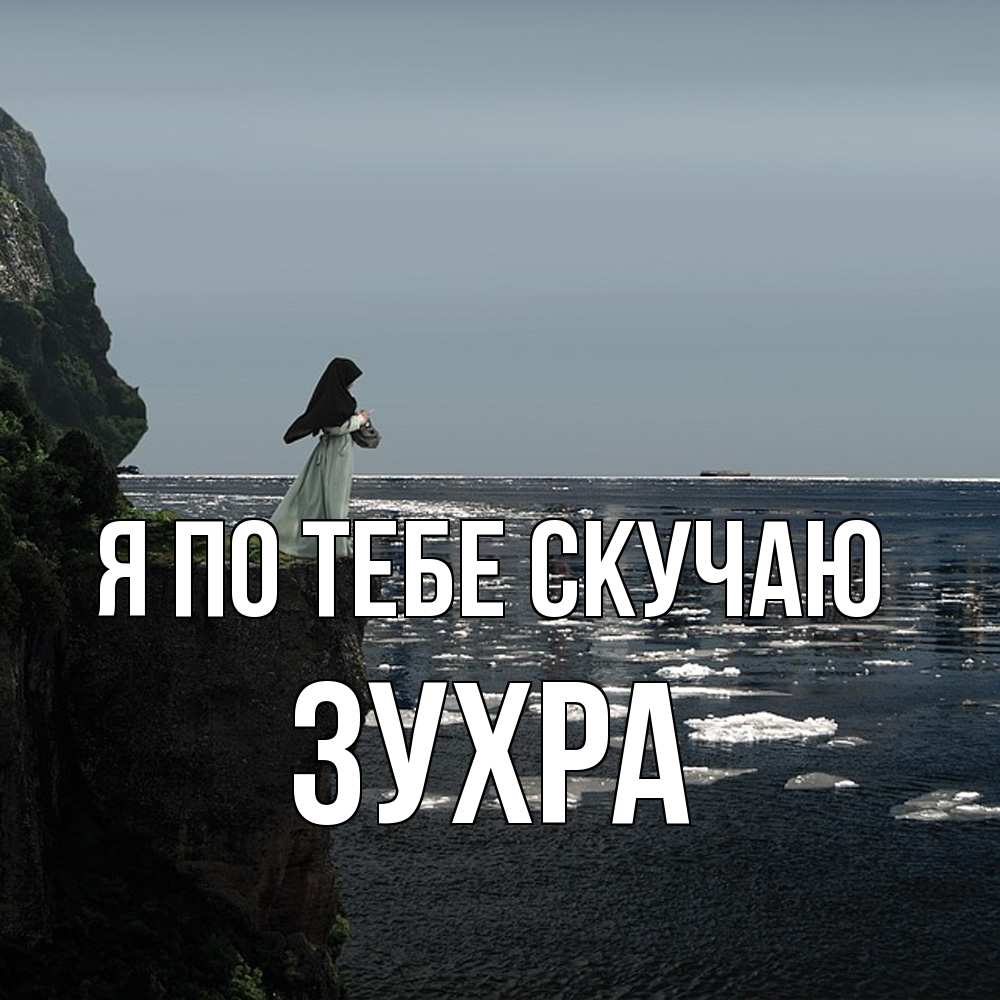 Открытка на каждый день с именем, Зухра Я по тебе скучаю жду тебя или в монастырь Прикольная открытка с пожеланием онлайн скачать бесплатно 