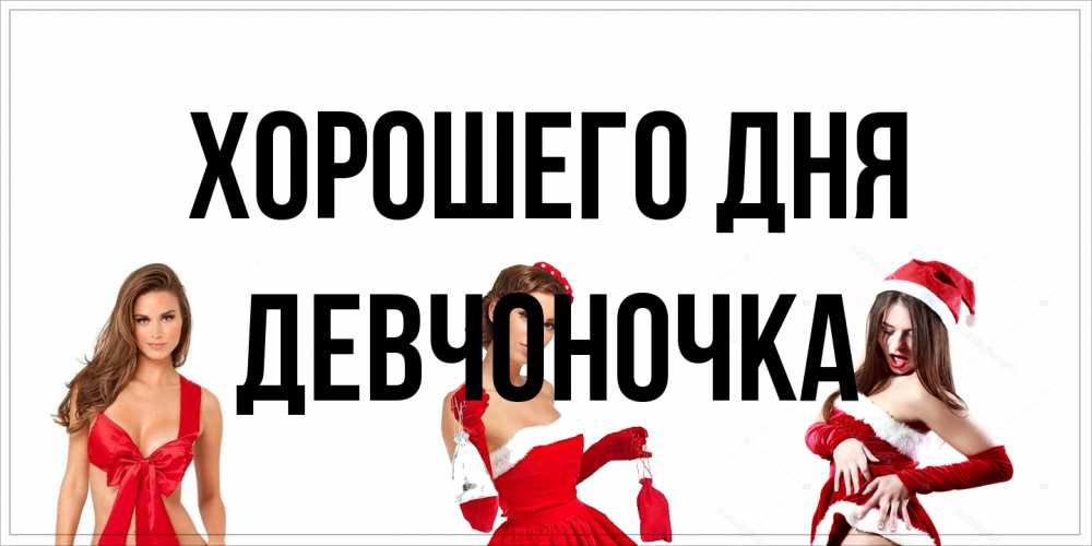 Открытка на каждый день с именем, девчоночка Хорошего дня пожелай парню отличного дня Прикольная открытка с пожеланием онлайн скачать бесплатно 