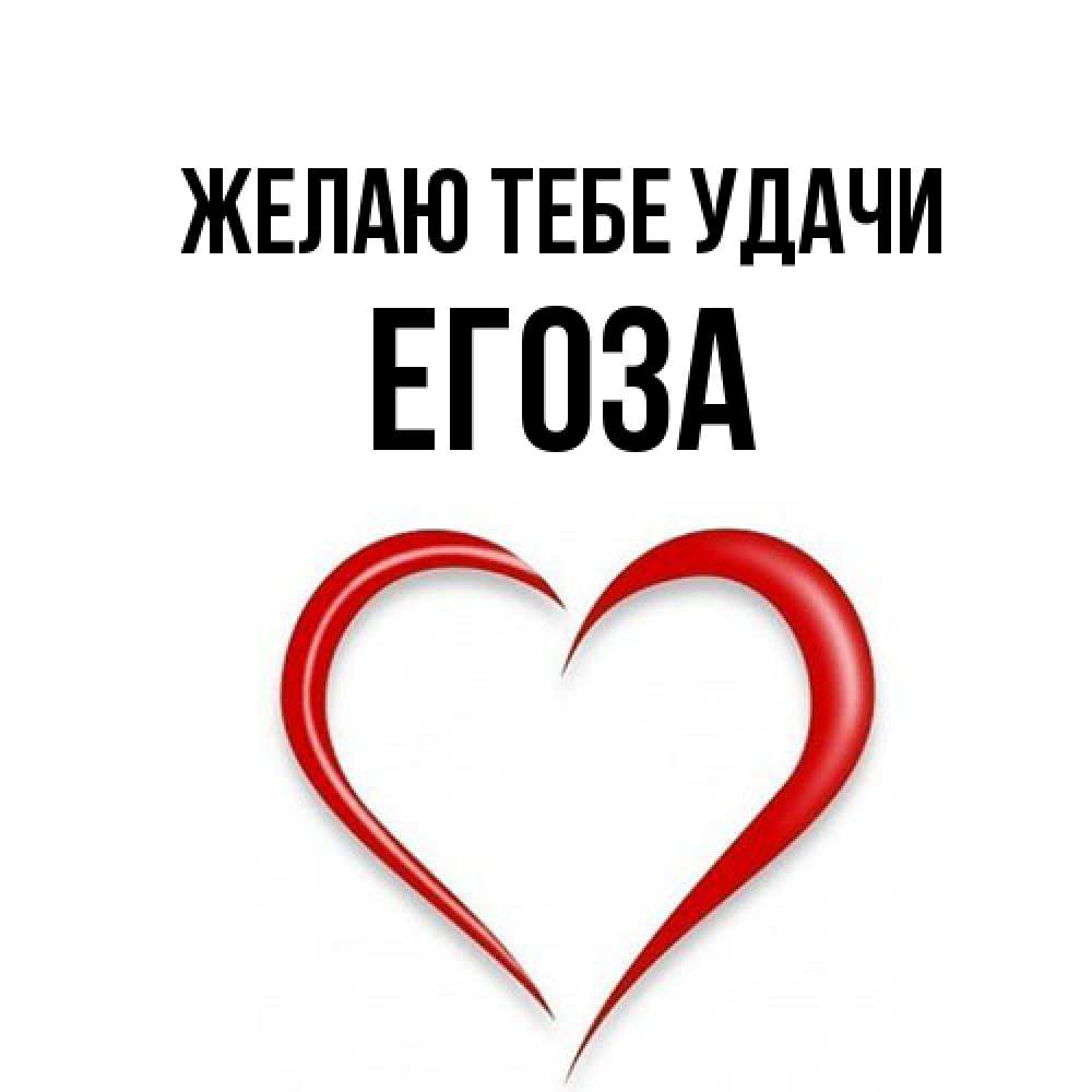 Открытка на каждый день с именем, егоза Желаю тебе удачи для удачливых людей Прикольная открытка с пожеланием онлайн скачать бесплатно 
