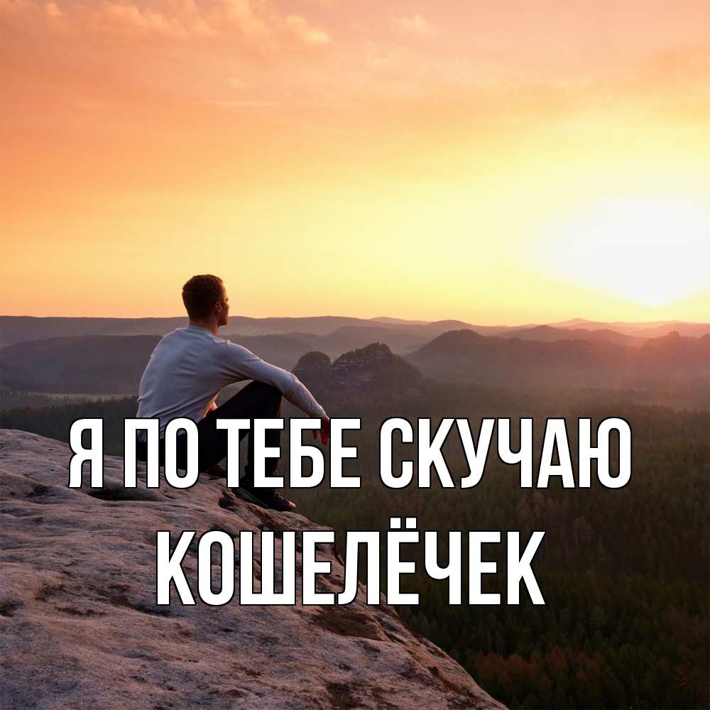 Открытка на каждый день с именем, кошелёчек Я по тебе скучаю открытка про скучашки 1 Прикольная открытка с пожеланием онлайн скачать бесплатно 