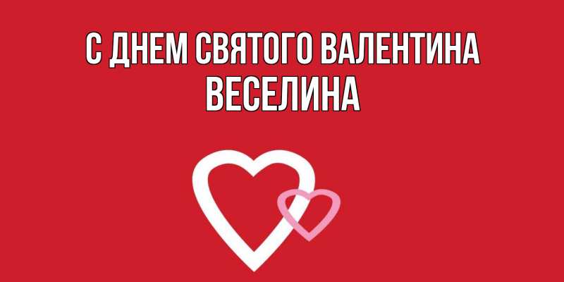 Картинка С днем Святого Валентина, Веселина