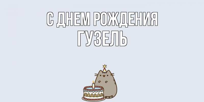 Картинка С днем рождения, Гузель