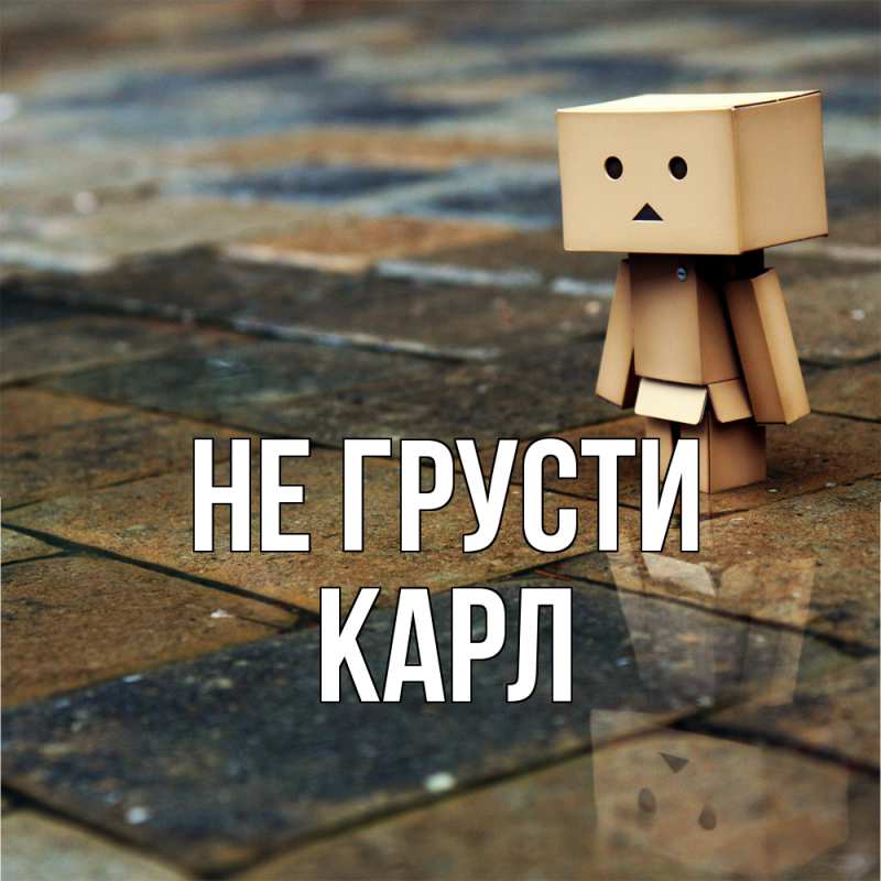 Картинка Не грусти, Карл