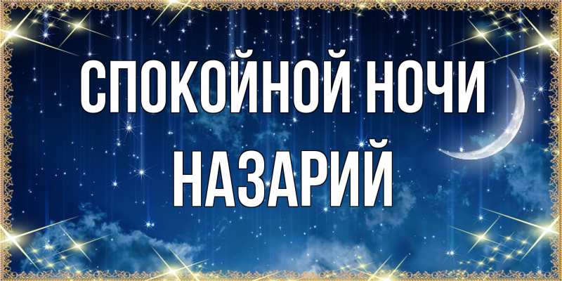 Картинка Спокойной ночи, Назарий