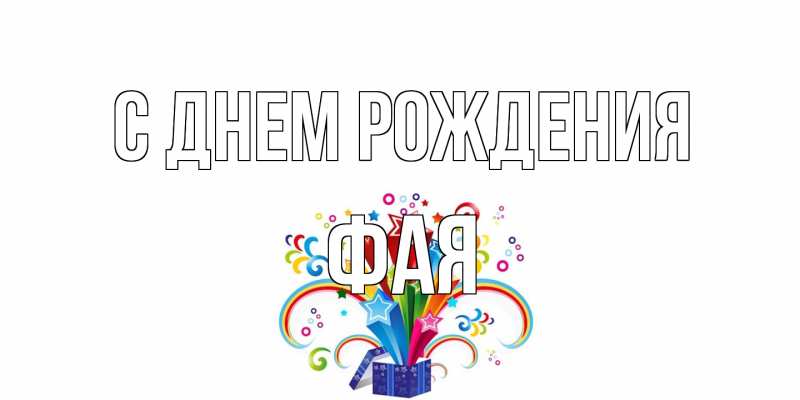 Картинка С днем рождения, Фая