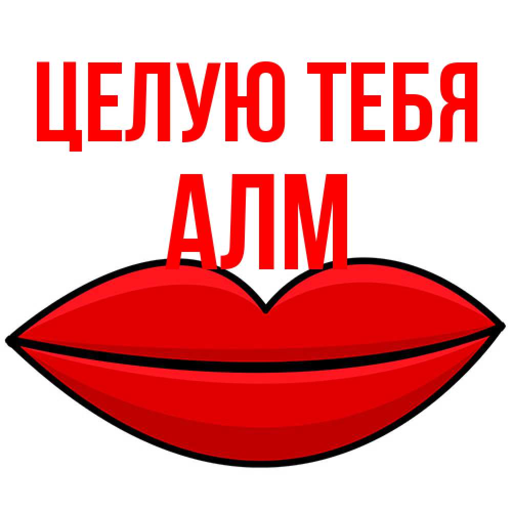 Открытка на каждый день с именем, Алм Целую тебя губы векторные Прикольная открытка с пожеланием онлайн скачать бесплатно 