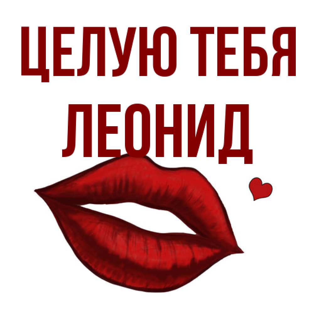 Открытка на каждый день с именем, Леонид Целую тебя сердечко и губы целуют Прикольная открытка с пожеланием онлайн скачать бесплатно 