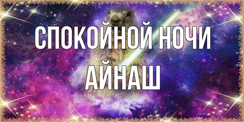 Картинка Спокойной ночи, Айнаш