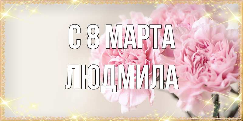 Картинка C 8 МАРТА, Людмила