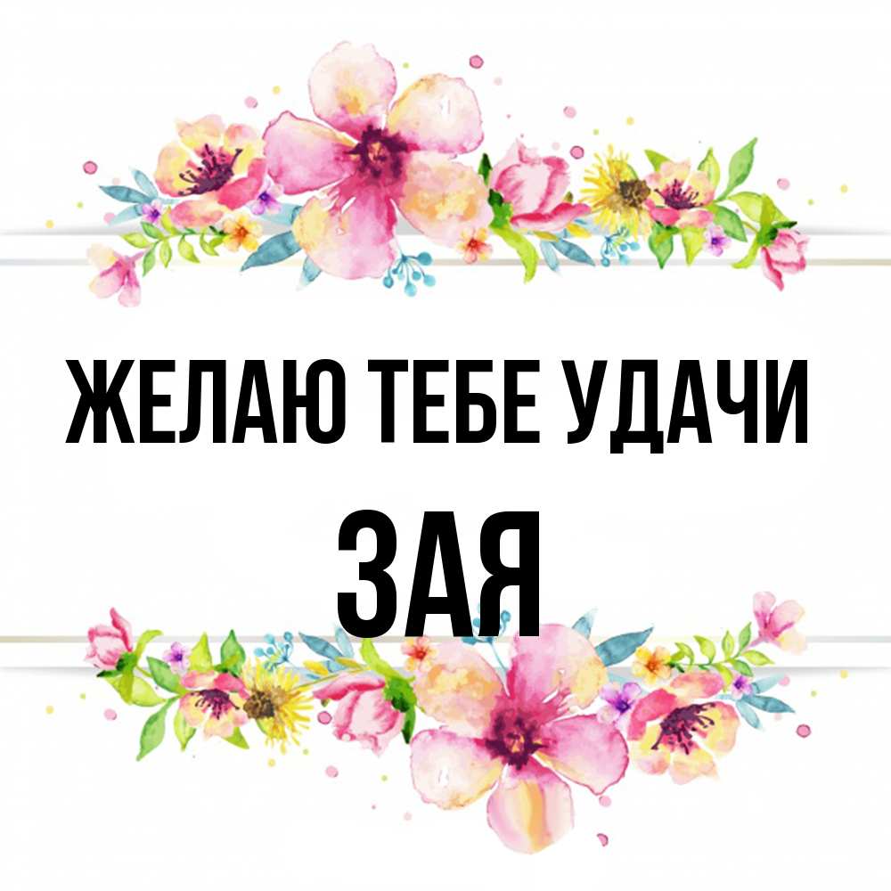 Открытка на каждый день с именем, Зая Желаю тебе удачи пусть повезет 1 Прикольная открытка с пожеланием онлайн скачать бесплатно 