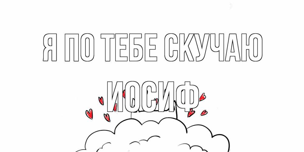Открытка на каждый день с именем, Иосиф Я по тебе скучаю котик скучает по тебе очень с сердечками Прикольная открытка с пожеланием онлайн скачать бесплатно 