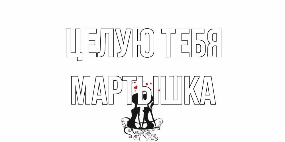 Открытка на каждый день с именем, Мартышка Целую тебя силует, поцелуй Прикольная открытка с пожеланием онлайн скачать бесплатно 