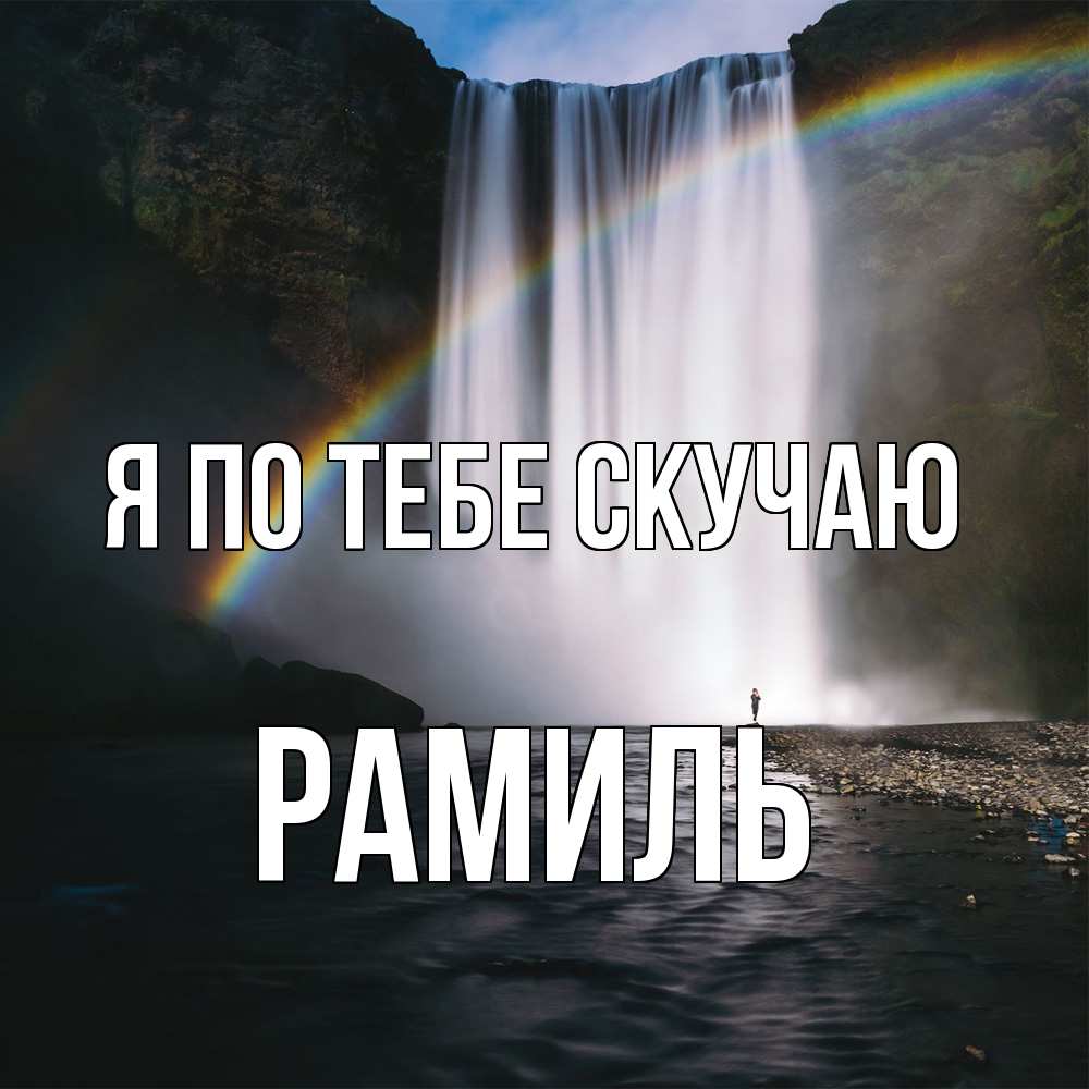Открытка на каждый день с именем, Рамиль Я по тебе скучаю иди скорее ко мне Прикольная открытка с пожеланием онлайн скачать бесплатно 