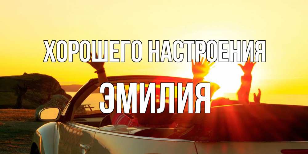 Открытка на каждый день с именем, Эмилия Хорошего настроения фото счастливые люди в хорошем настроении Прикольная открытка с пожеланием онлайн скачать бесплатно 