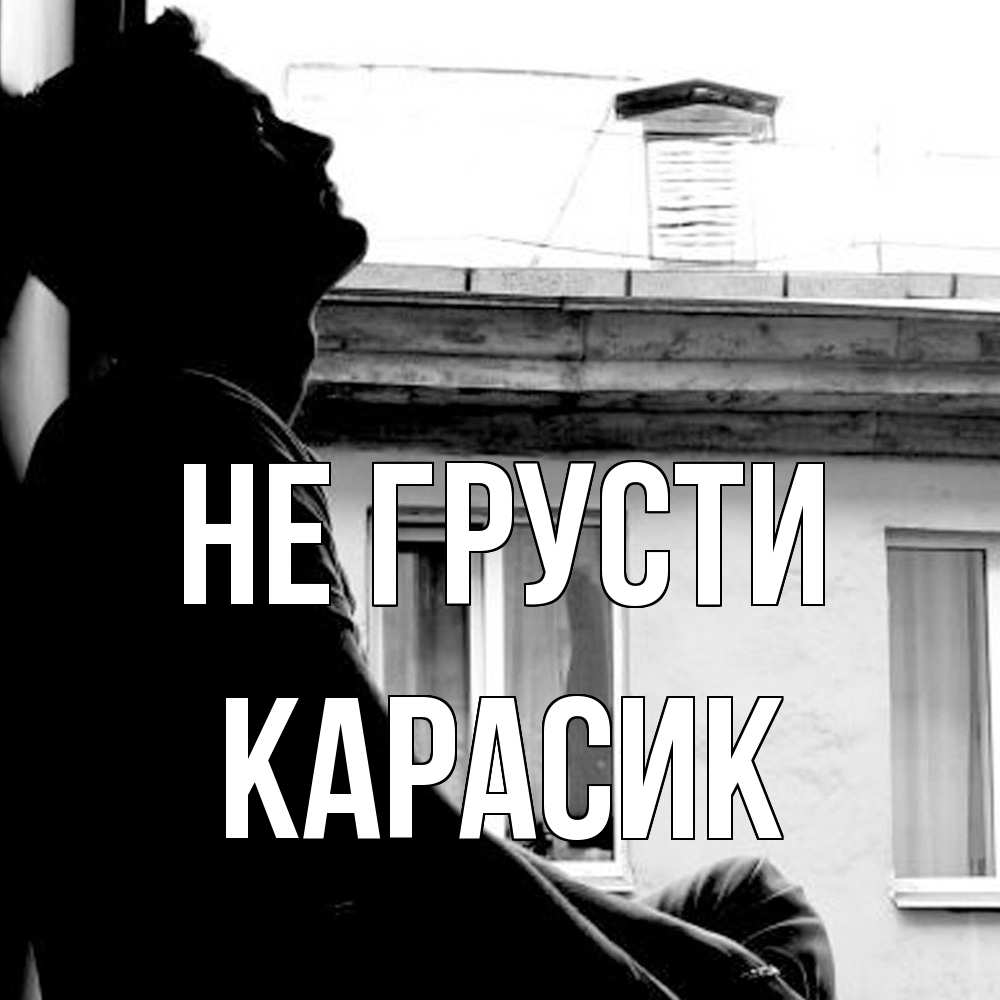 Открытка на каждый день с именем, карасик Не грусти старый дом Прикольная открытка с пожеланием онлайн скачать бесплатно 