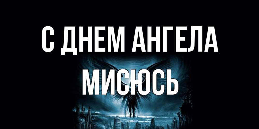 Открытка на каждый день с именем, мисюсь С днем ангела ангел, день ангела Прикольная открытка с пожеланием онлайн скачать бесплатно 