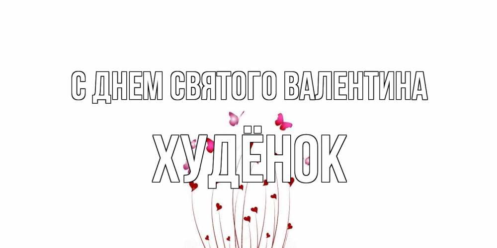 Открытка на каждый день с именем, худёнок С днем Святого Валентина валентинку подписать онлайн на день всех влюбленных Прикольная открытка с пожеланием онлайн скачать бесплатно 