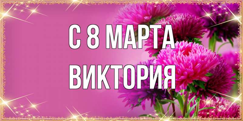 Картинка C 8 МАРТА, Виктория