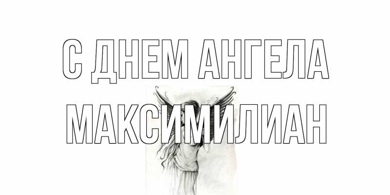 Картинка С днем ангела, Максимилиан