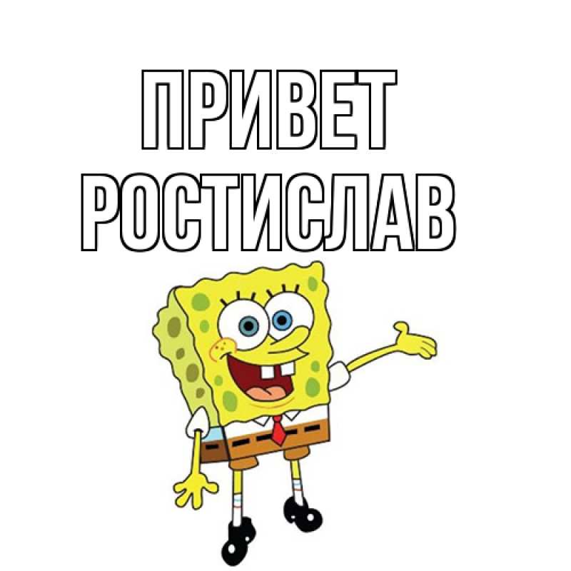 Картинка Привет, Ростислав