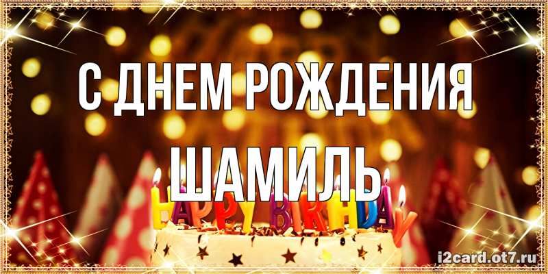 Картинка С днем рождения, Шамиль