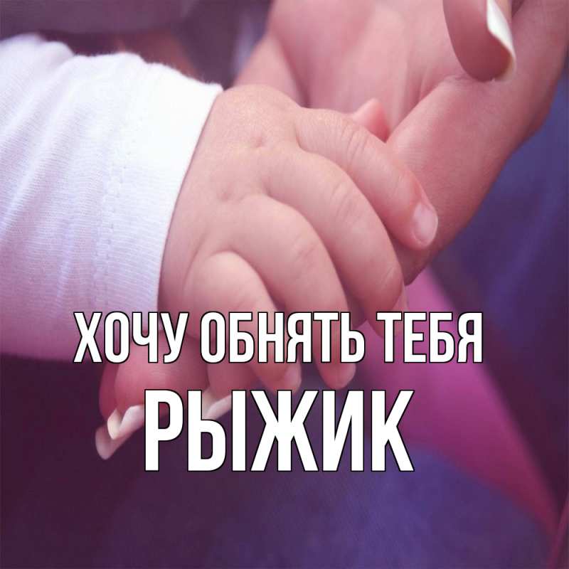 Картинка Хочу обнять тебя, рыжик