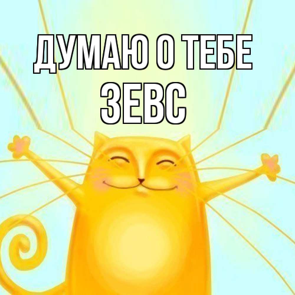 Открытка на каждый день с именем, Зевс Думаю о тебе обнимашки Прикольная открытка с пожеланием онлайн скачать бесплатно 