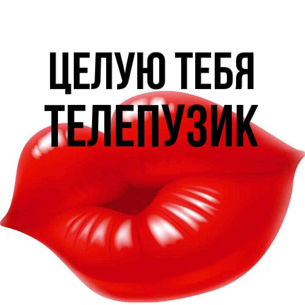 Открытка на каждый день с именем, Телепузик Целую тебя губки надутые бантиком Прикольная открытка с пожеланием онлайн скачать бесплатно 