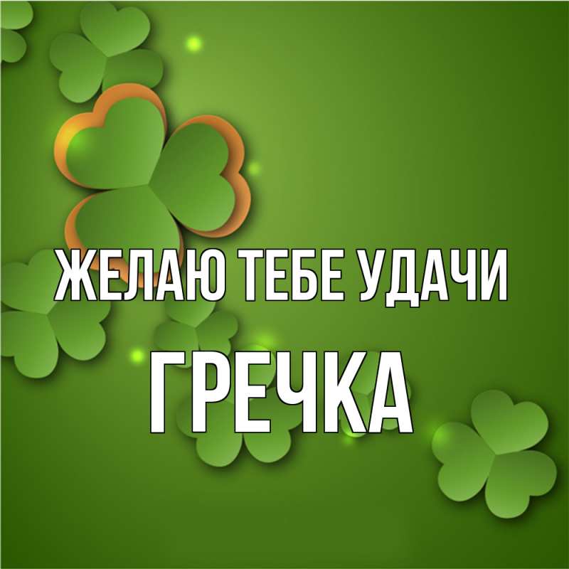 Картинка Желаю тебе удачи, Гречка