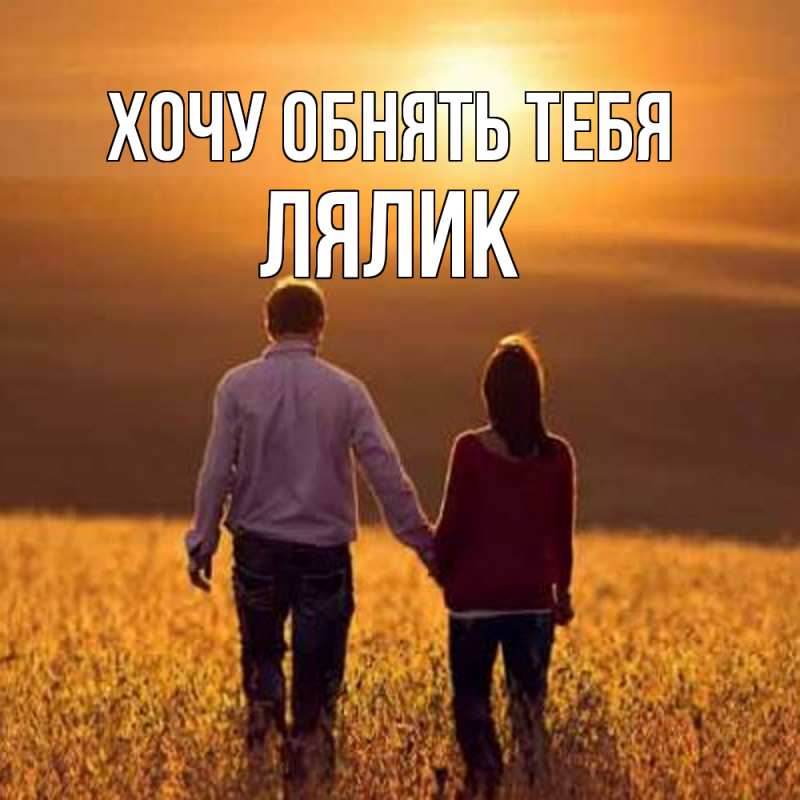 Картинка Хочу обнять тебя, Лялик