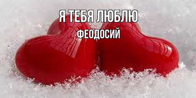 Картинка Я тебя люблю, Феодосий
