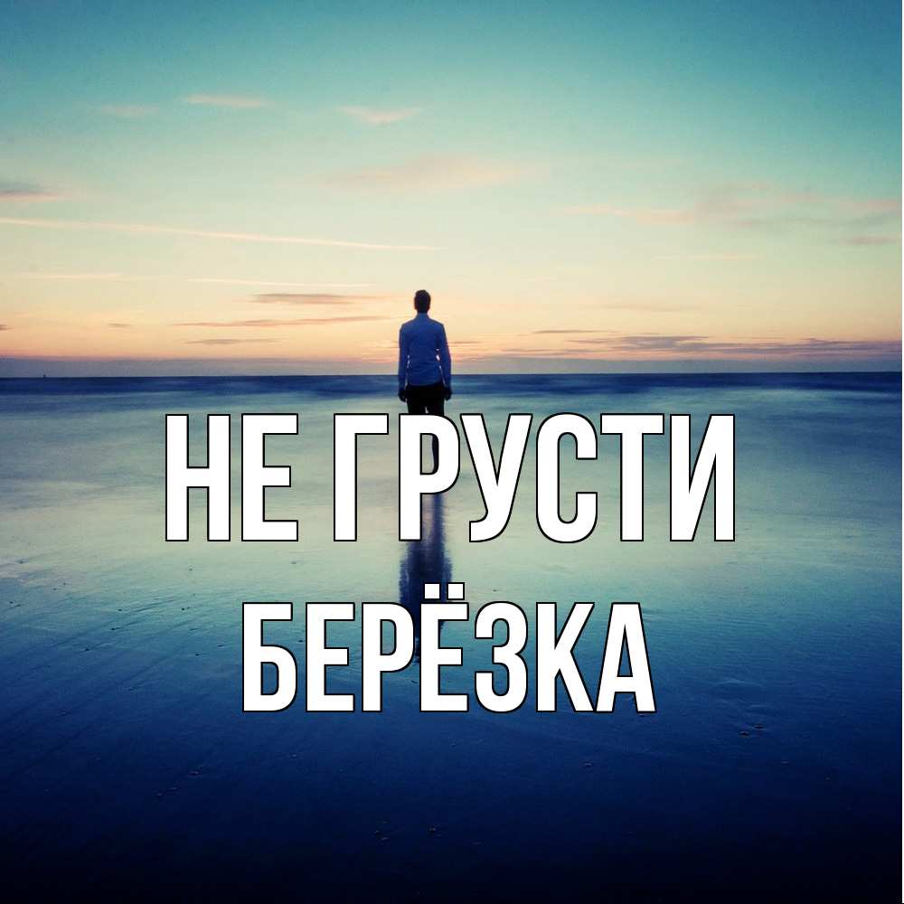 Открытка на каждый день с именем, Берёзка Не грусти небо и гладь льда Прикольная открытка с пожеланием онлайн скачать бесплатно 