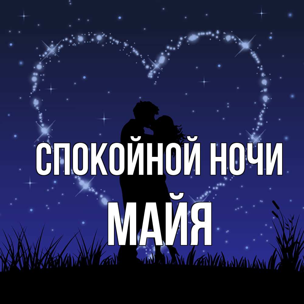 Открытка на каждый день с именем, Майя Спокойной ночи сладких снов Прикольная открытка с пожеланием онлайн скачать бесплатно 