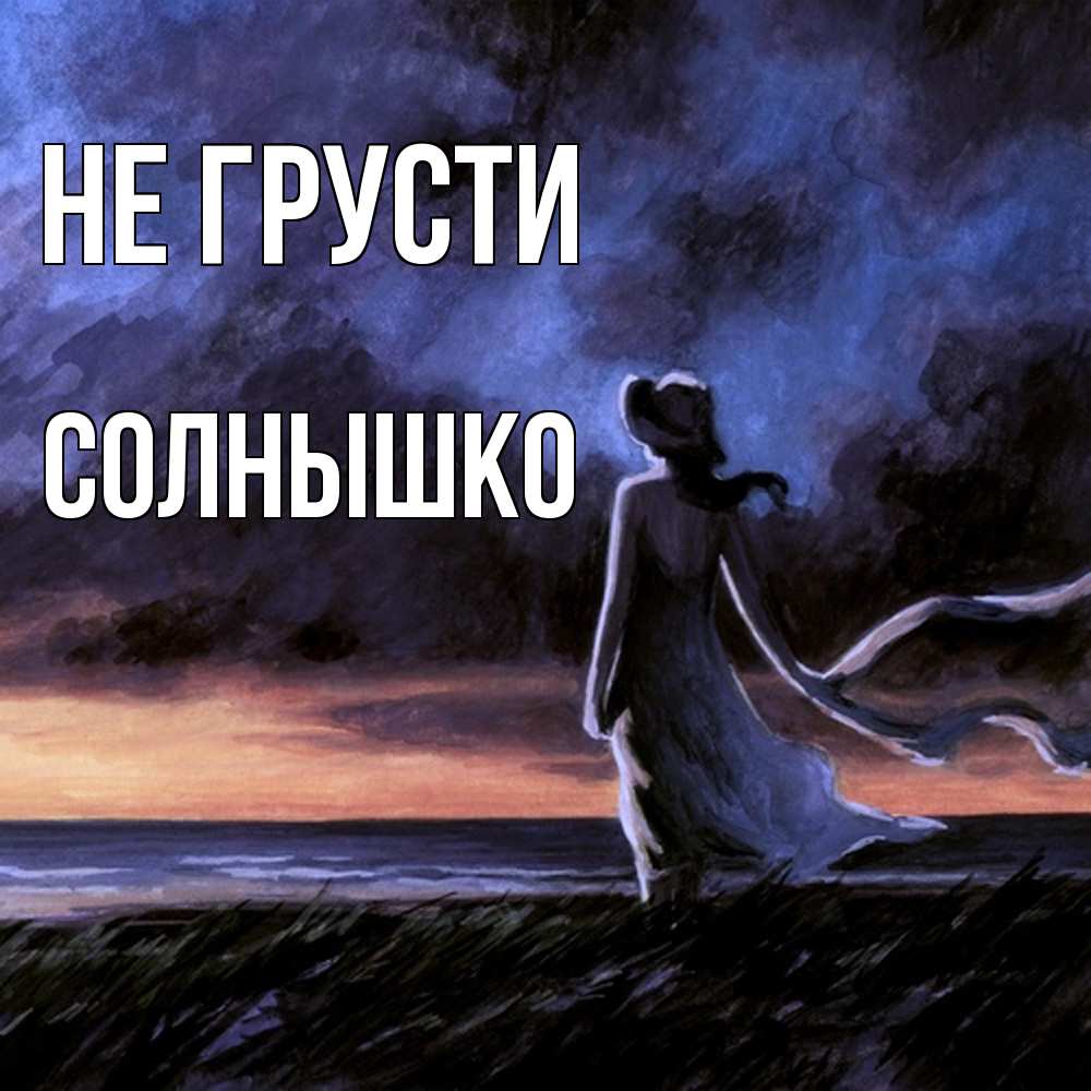 Открытка на каждый день с именем, Солнышко Не грусти картина Прикольная открытка с пожеланием онлайн скачать бесплатно 
