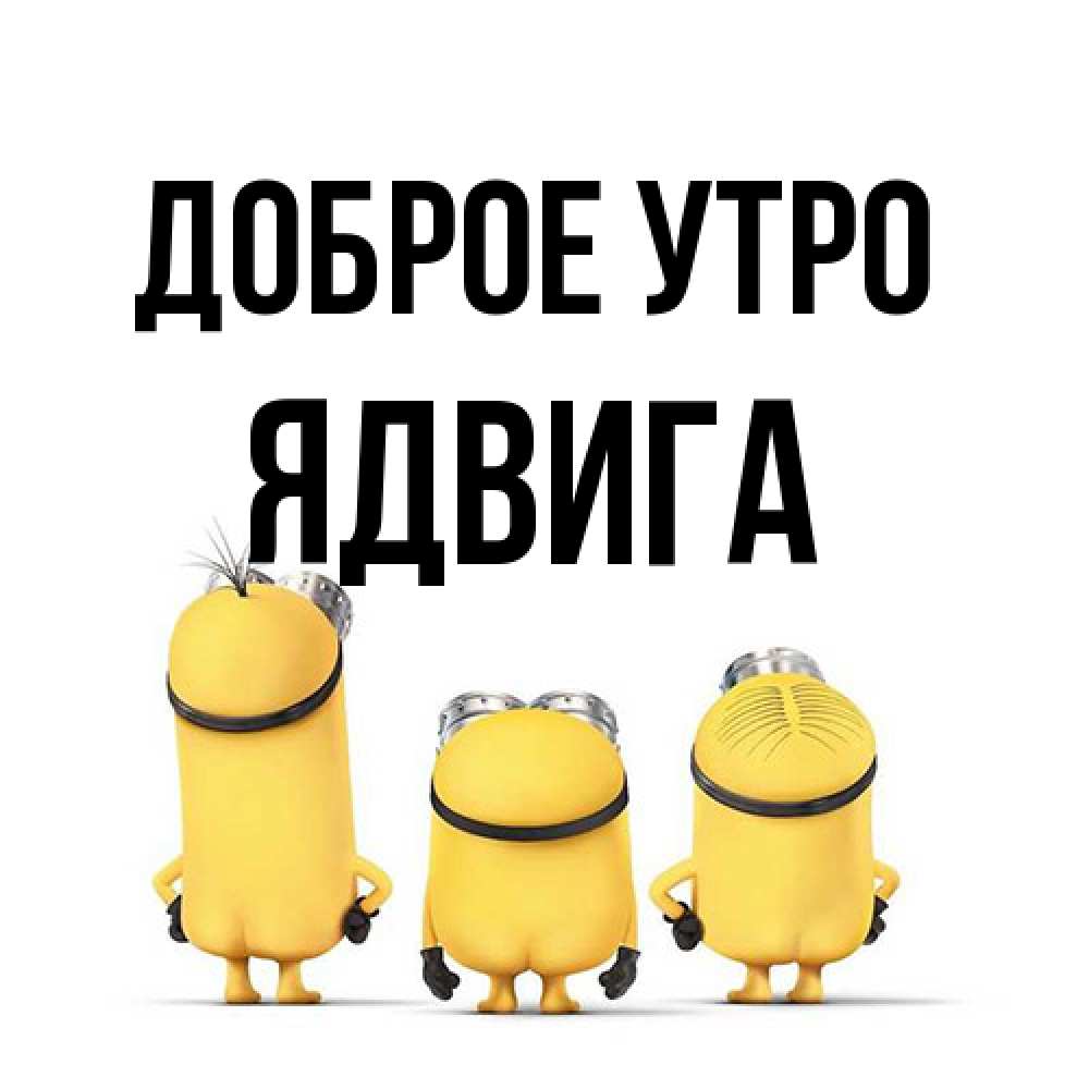 Открытка на каждый день с именем, Ядвига Доброе утро подписать открытку онлайн бесплатно Прикольная открытка с пожеланием онлайн скачать бесплатно 