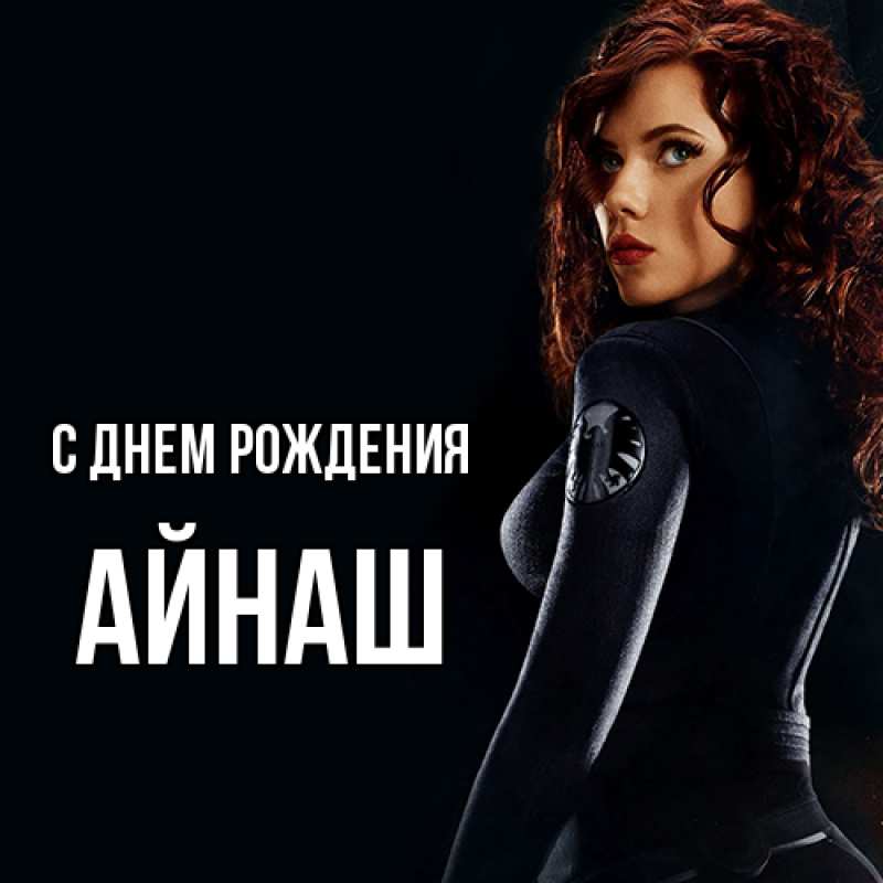 Картинка С днем рождения, Айнаш
