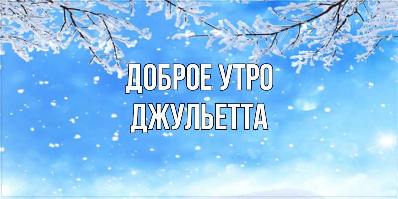Картинка Доброе утро, Джульетта