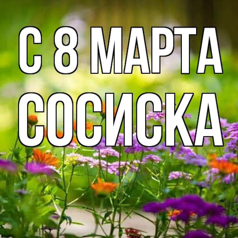 Картинка C 8 МАРТА, Сосиска