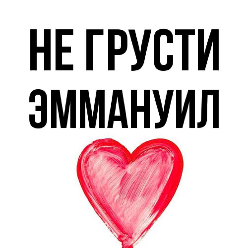 Картинка Не грусти, Эммануил