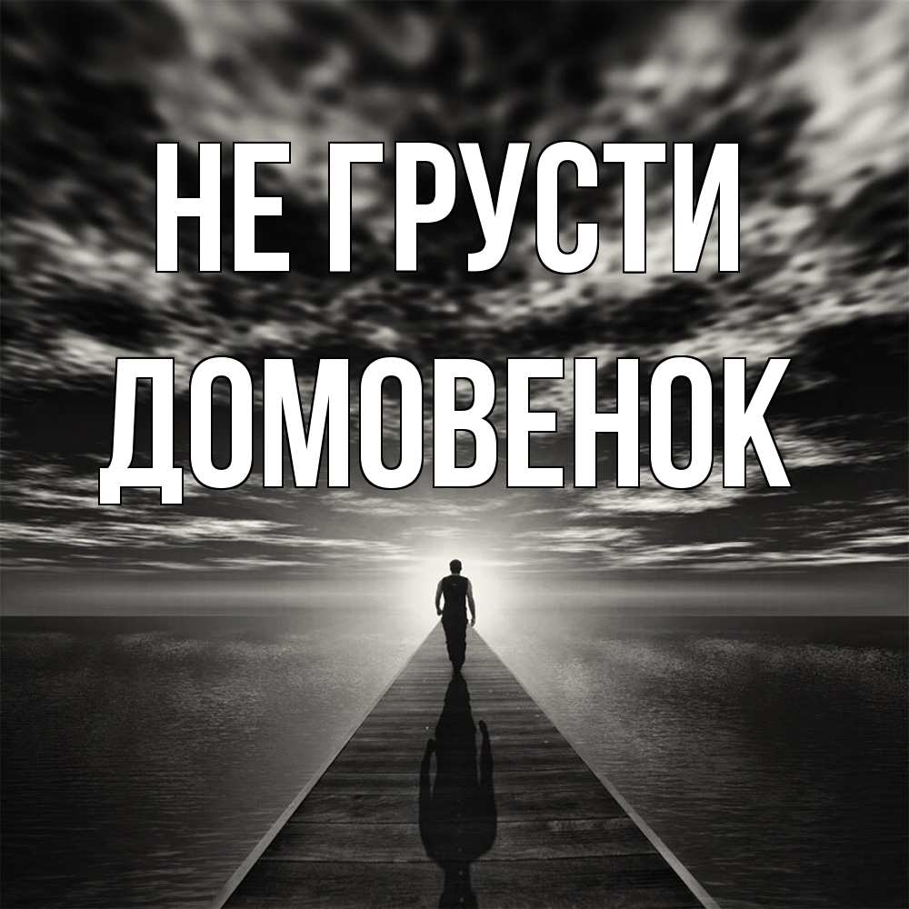 Открытка на каждый день с именем, Домовенок Не грусти человек Прикольная открытка с пожеланием онлайн скачать бесплатно 