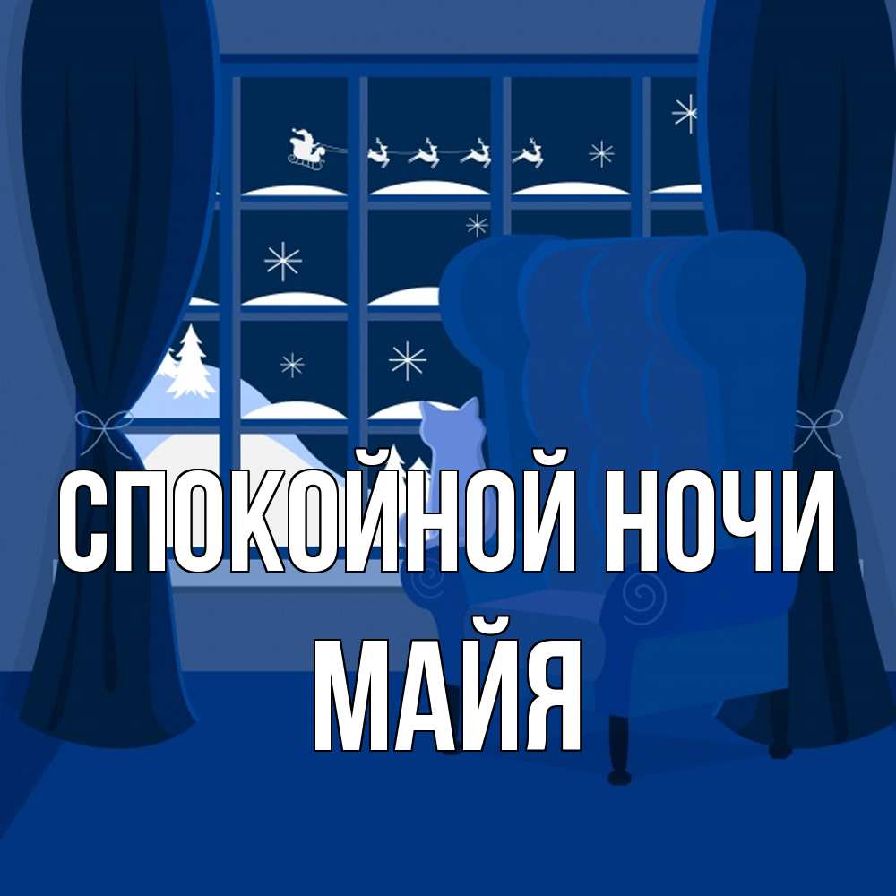 Открытка на каждый день с именем, Майя Спокойной ночи зимняя тема Прикольная открытка с пожеланием онлайн скачать бесплатно 