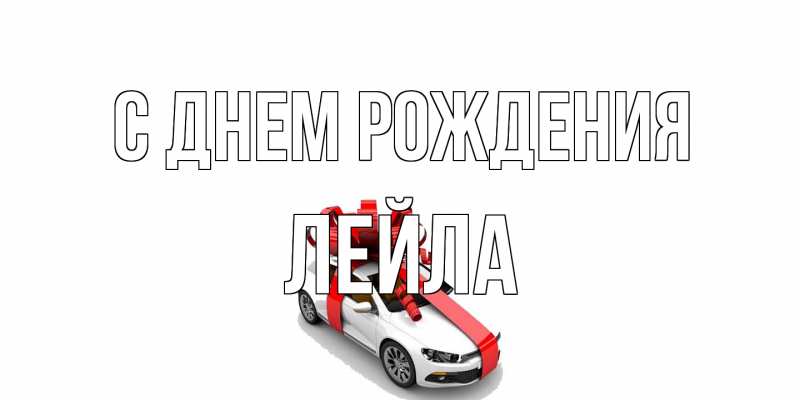 Картинка С днем рождения, Лейла