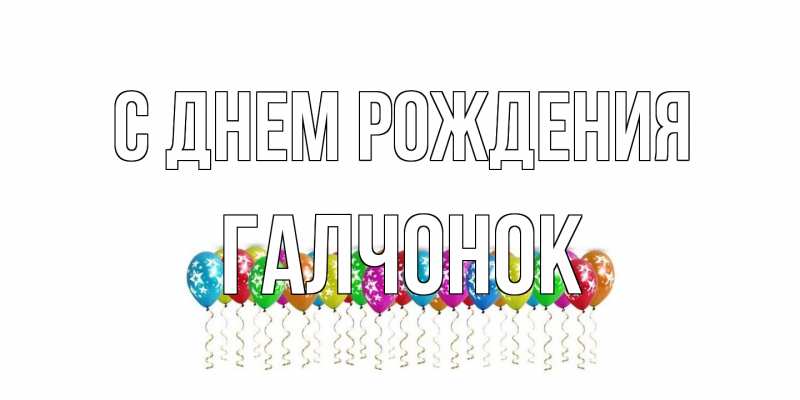 Картинка С днем рождения, галчонок