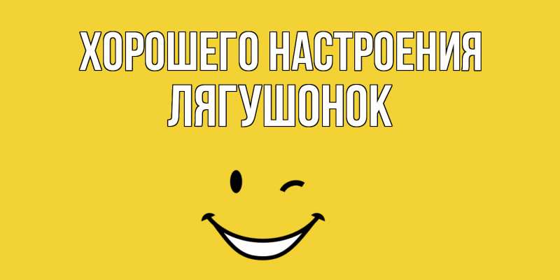 Картинка Хорошего настроения, лягушонок