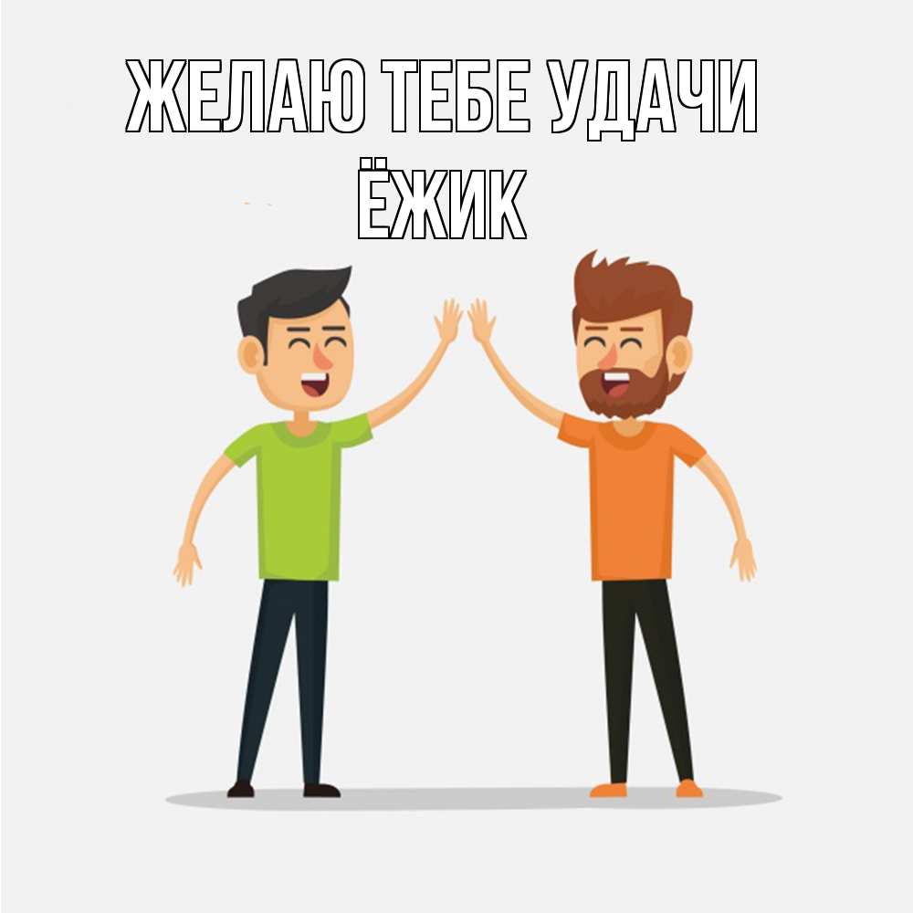 Открытка на каждый день с именем, Ёжик Желаю тебе удачи гуляют смело Прикольная открытка с пожеланием онлайн скачать бесплатно 