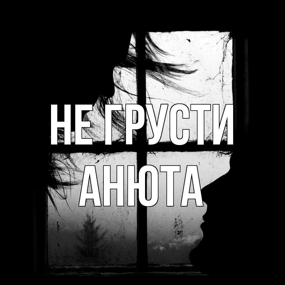 Открытка на каждый день с именем, Анюта Не грусти открытки для родных Прикольная открытка с пожеланием онлайн скачать бесплатно 