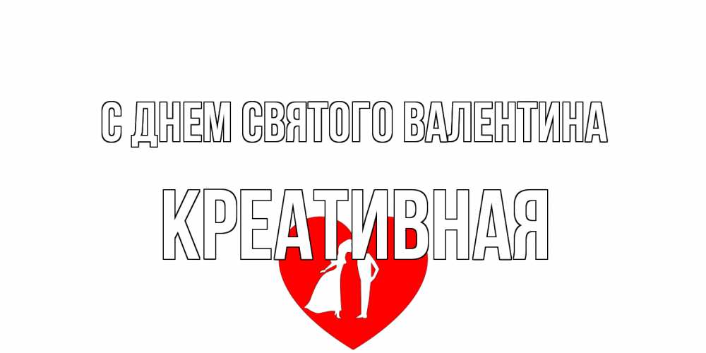 Открытка на каждый день с именем, Креативная С днем Святого Валентина парень и девушка целуются Прикольная открытка с пожеланием онлайн скачать бесплатно 